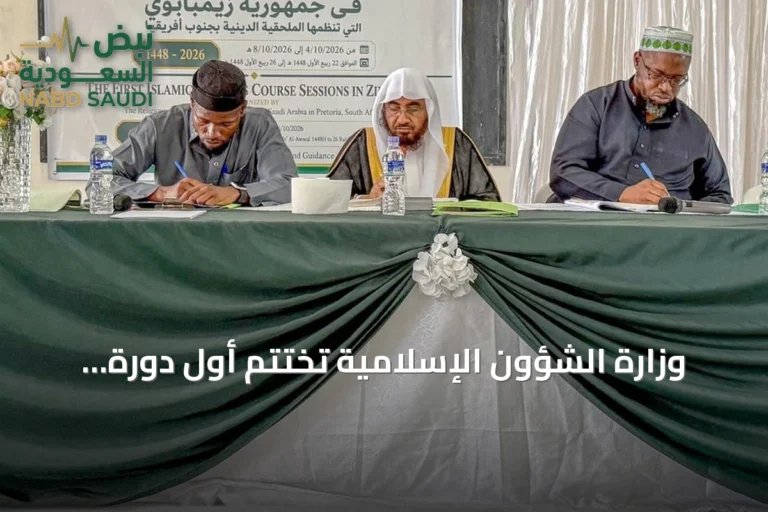 وزارة الشؤون الإسلامية تختتم أول دورة تأهيل أئمة ودعاة في زيمبابوي