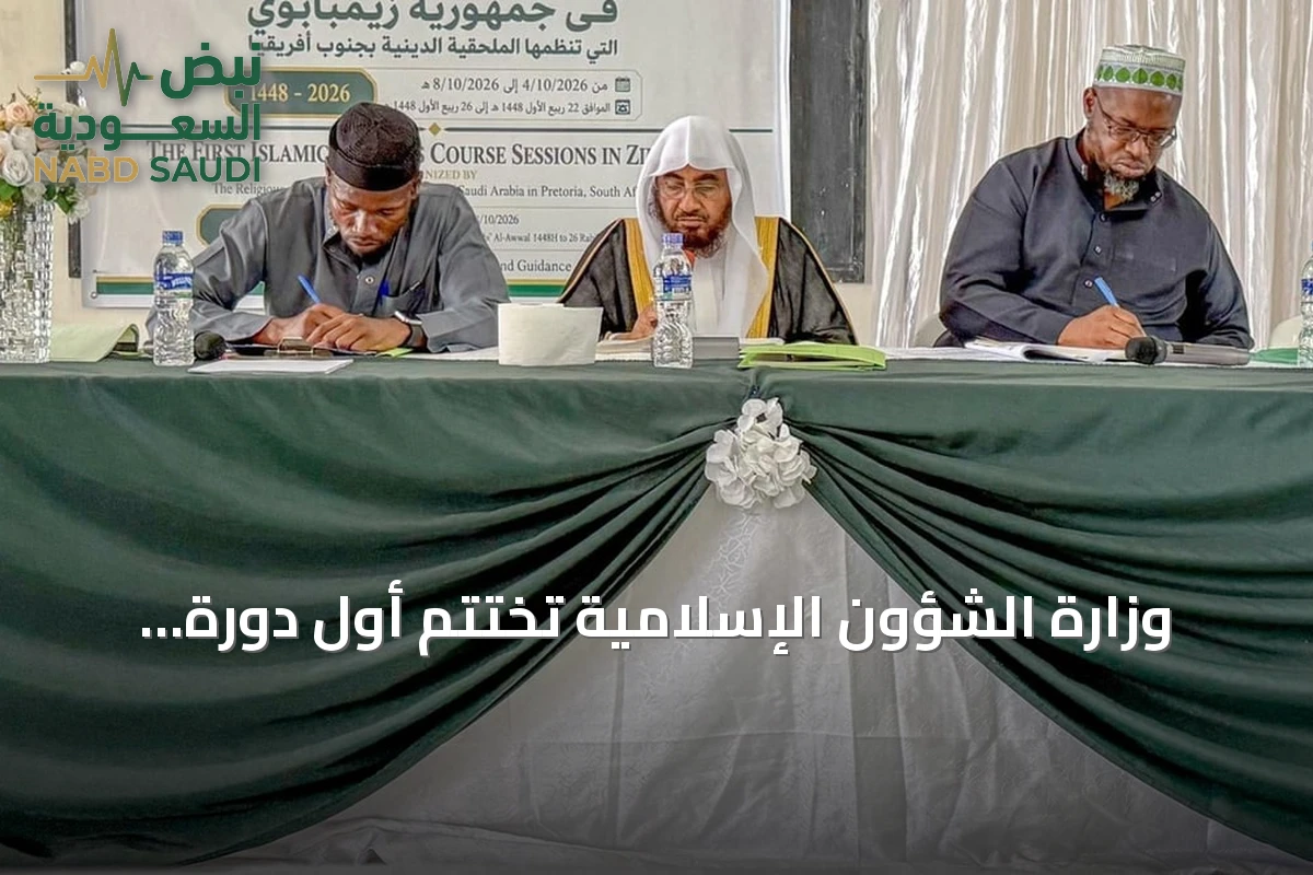 وزارة الشؤون الإسلامية تختتم أول دورة تأهيل أئمة ودعاة في زيمبابوي