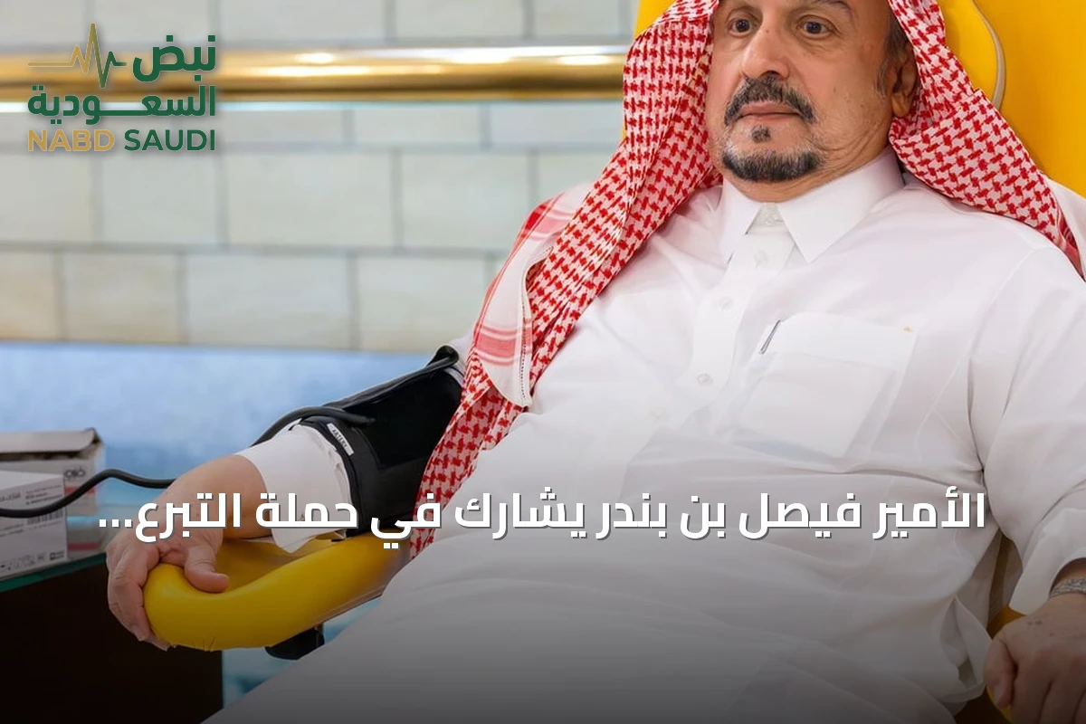 الأمير فيصل بن بندر يشارك في حملة التبرع بالدم الوطنية 2026