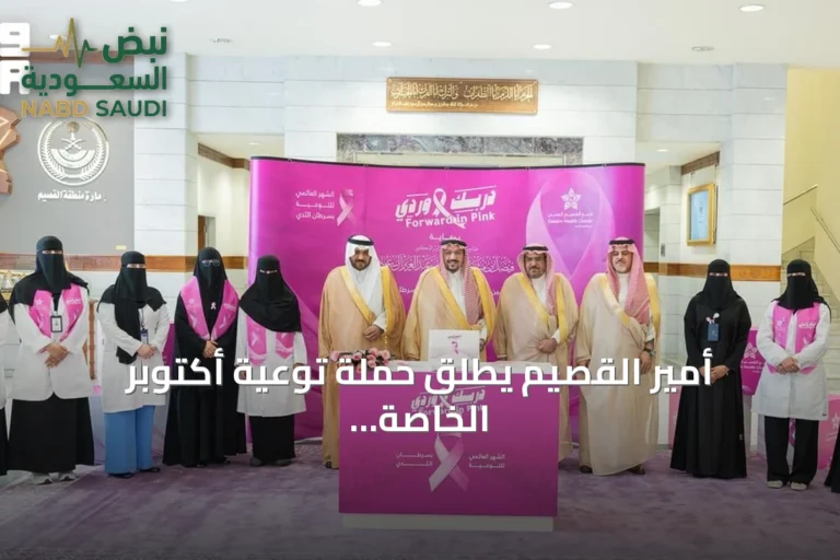 أمير القصيم يطلق حملة توعية أكتوبر الخاصة بسرطان الثدي للعام 2026
