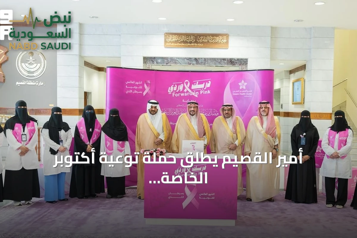 أمير القصيم يطلق حملة توعية أكتوبر الخاصة بسرطان الثدي للعام 2026
