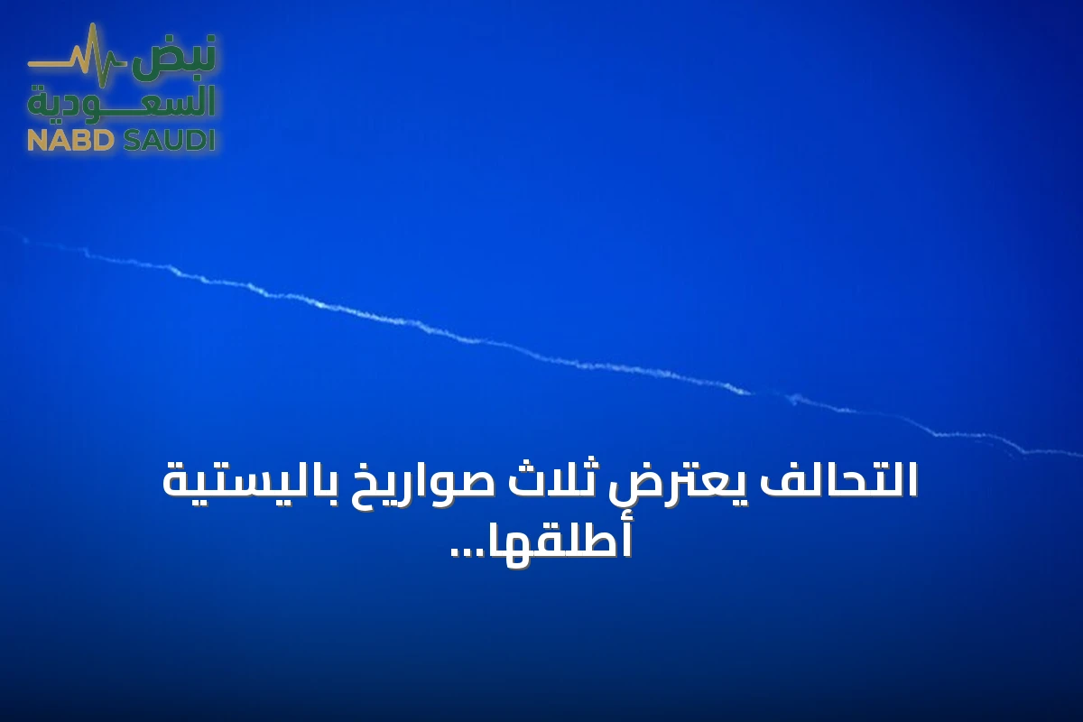 التحالف يعترض ثلاث صواريخ باليستية أطلقها الحوثيون نحو السعودية