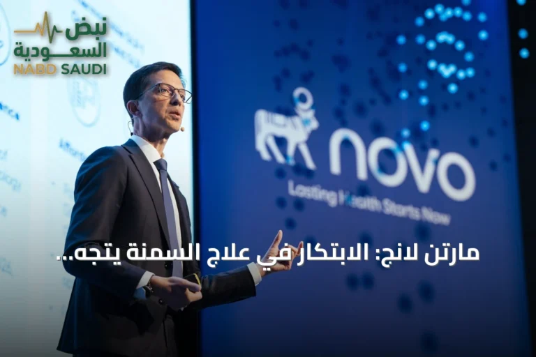مارتن لانج: الابتكار في علاج السمنة يتجه نحو خيارات أكثر فعالية وتنوعاً تناسب احتياجات المرضى