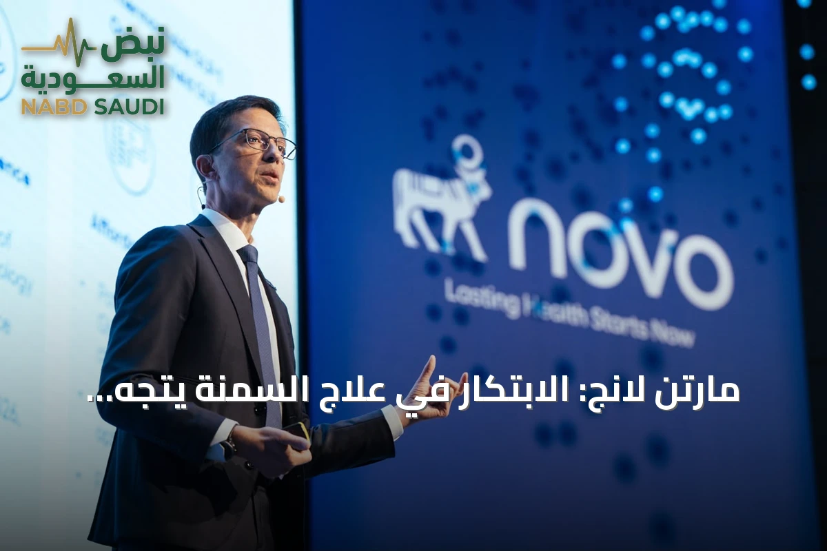 مارتن لانج: الابتكار في علاج السمنة يتجه نحو خيارات أكثر فعالية وتنوعاً تناسب احتياجات المرضى