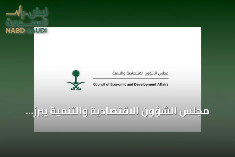 مجلس الشؤون الاقتصادية والتنمية يبرز مرونة الاقتصاد الوطني ونمو القطاع الخاص للشهر الخامس