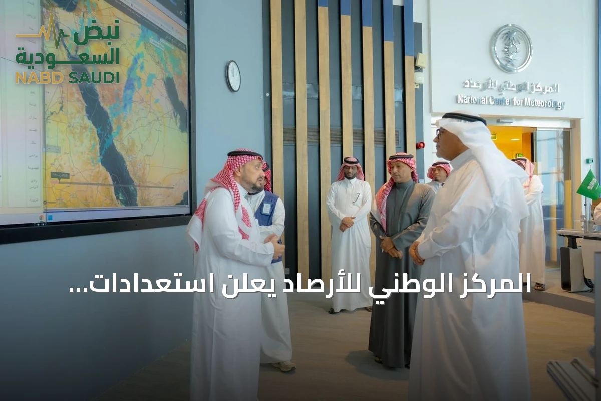 المركز الوطني للأرصاد يعلن استعدادات مبكرة لموسم الأمطار ويعزز الجاهزية عبر الإيجاز المناخي
