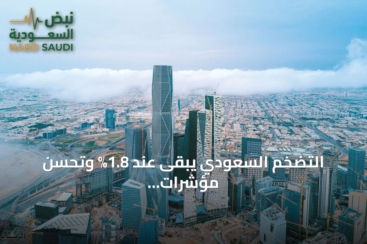 التضخم السعودي يبقى عند 1.8% وتحسن مؤشرات الأعمال يستمر للشهر الخامس