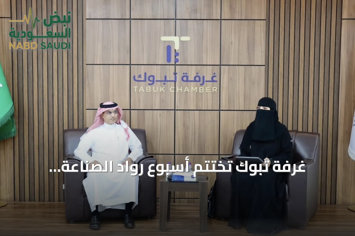غرفة تبوك تختتم أسبوع رواد الصناعة والتعدين بفعاليات حوارية وورش عمل متخصصة