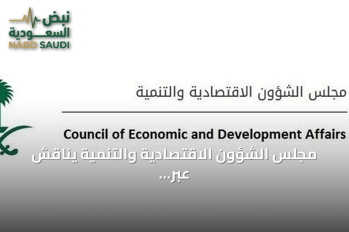 مجلس الشؤون الاقتصادية والتنمية يناقش عبر الاتصال المرئي تطورات الاقتصاد ورؤية 2030