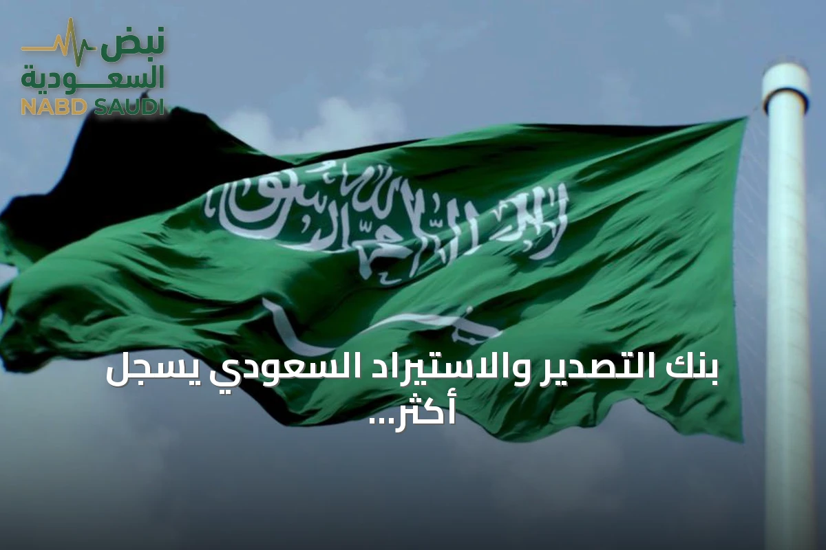 بنك التصدير والاستيراد السعودي يسجل أكثر من 150 مليار ريال تسهيلات ائتمامية