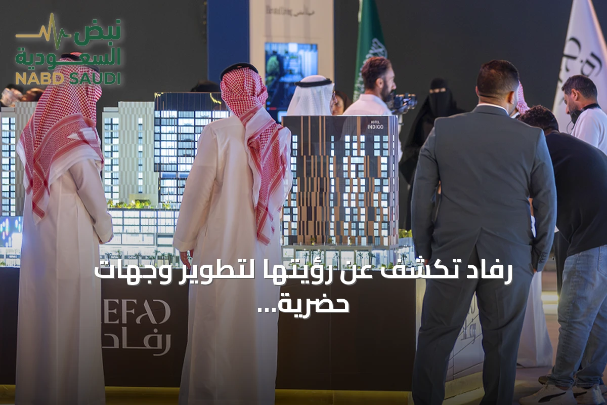 رفاد تكشف عن رؤيتها لتطوير وجهات حضرية متكاملة في معرض فرص الشرقية