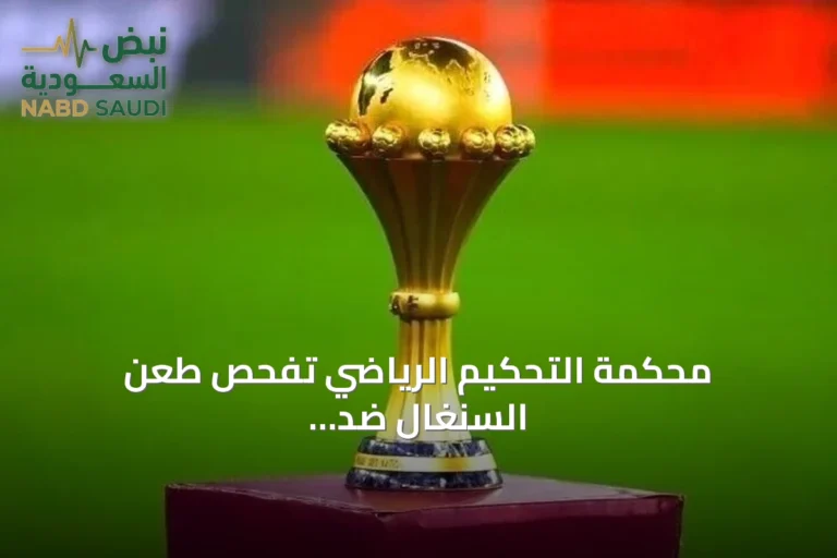 محكمة التحكيم الرياضي تفحص طعن السنغال ضد قرار كاف بنتيجة نهائي أمم إفريقيا 2025