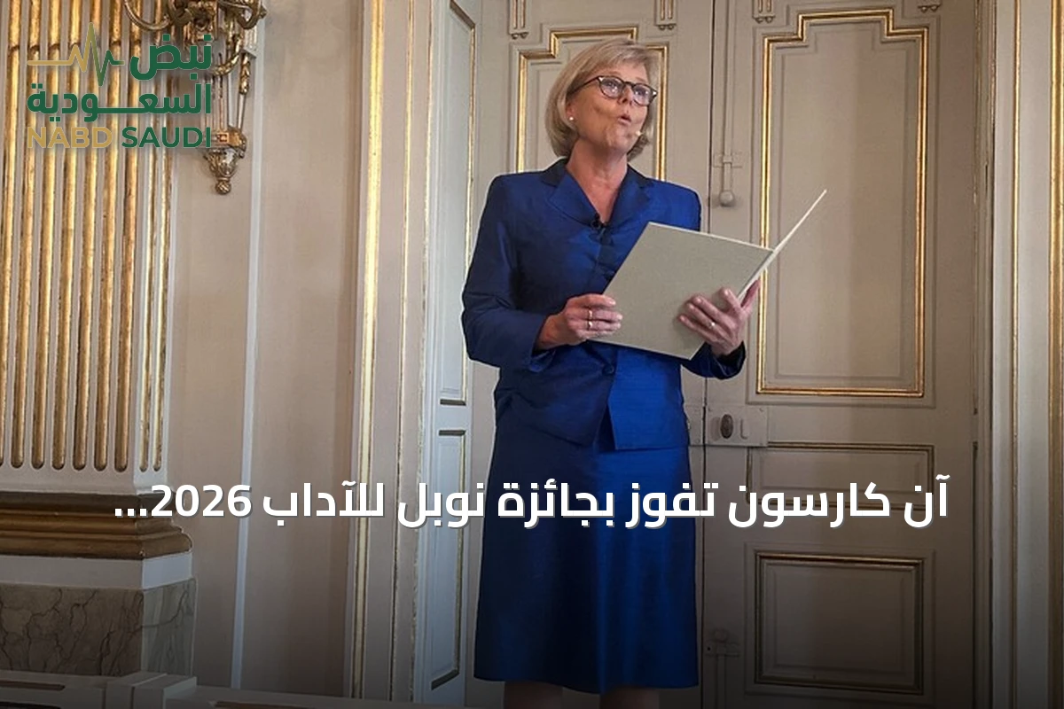 آن كارسون تفوز بجائزة نوبل للآداب 2026 لإبداعها المستلهم من التراث الكلاسيكي