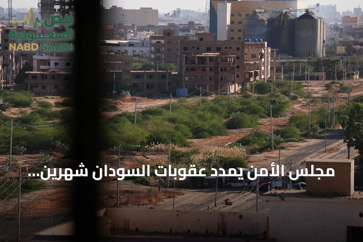 مجلس الأمن يمدد عقوبات السودان شهرين ويجدد ولاية فريق الخبراء