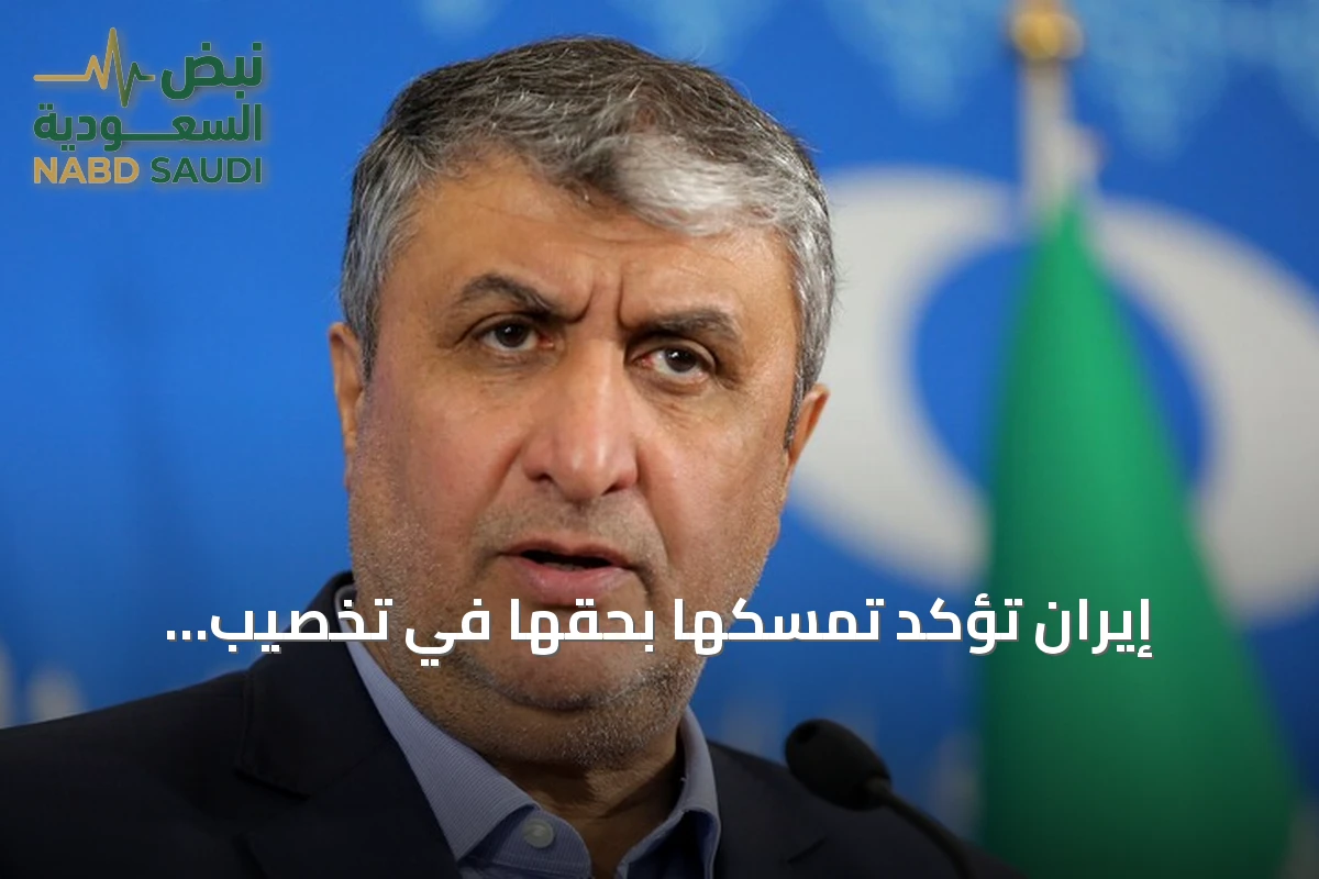 إيران تؤكد تمسكها بحقها في تخصيب اليورانيوم وترفض أي تراجع