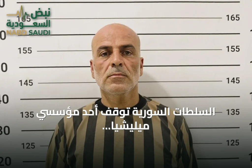 السلطات السورية توقف أحد مؤسسي ميليشيا «فوج الشواهين» بتهمة ارتكاب مجازر ضد المدنيين
