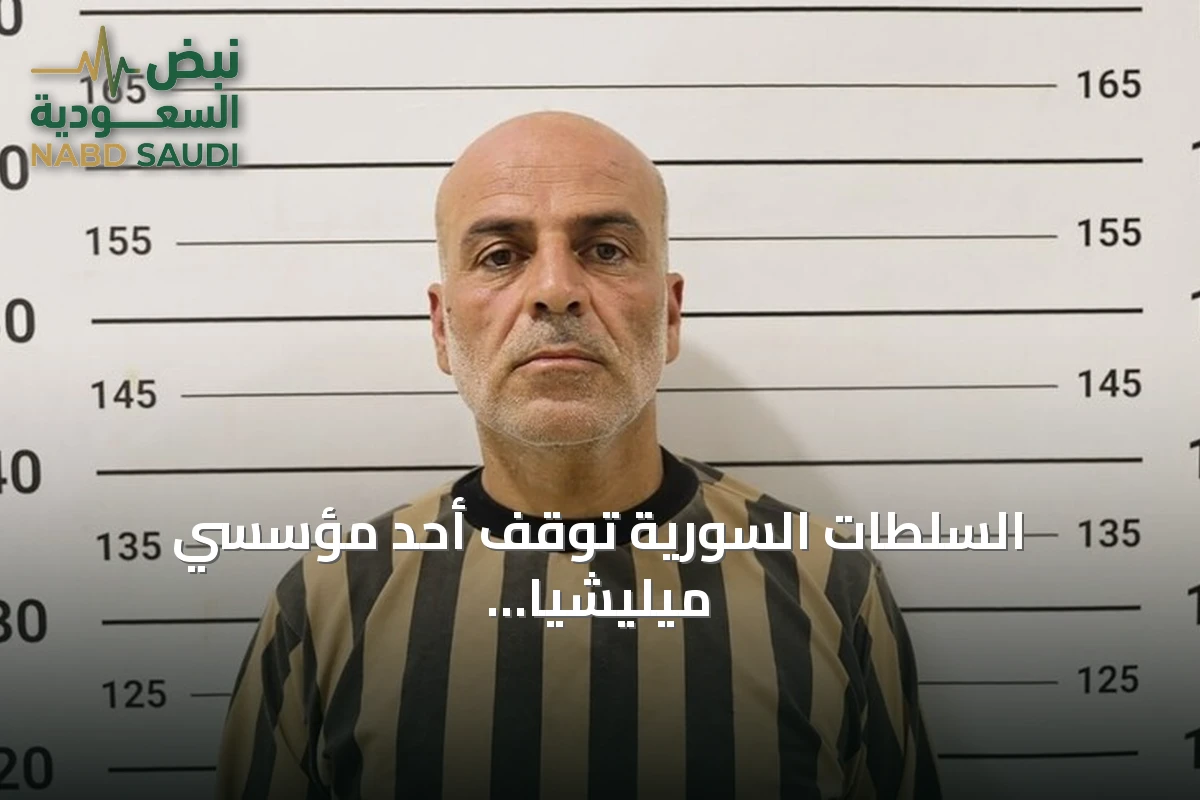 السلطات السورية توقف أحد مؤسسي ميليشيا «فوج الشواهين» بتهمة ارتكاب مجازر ضد المدنيين
