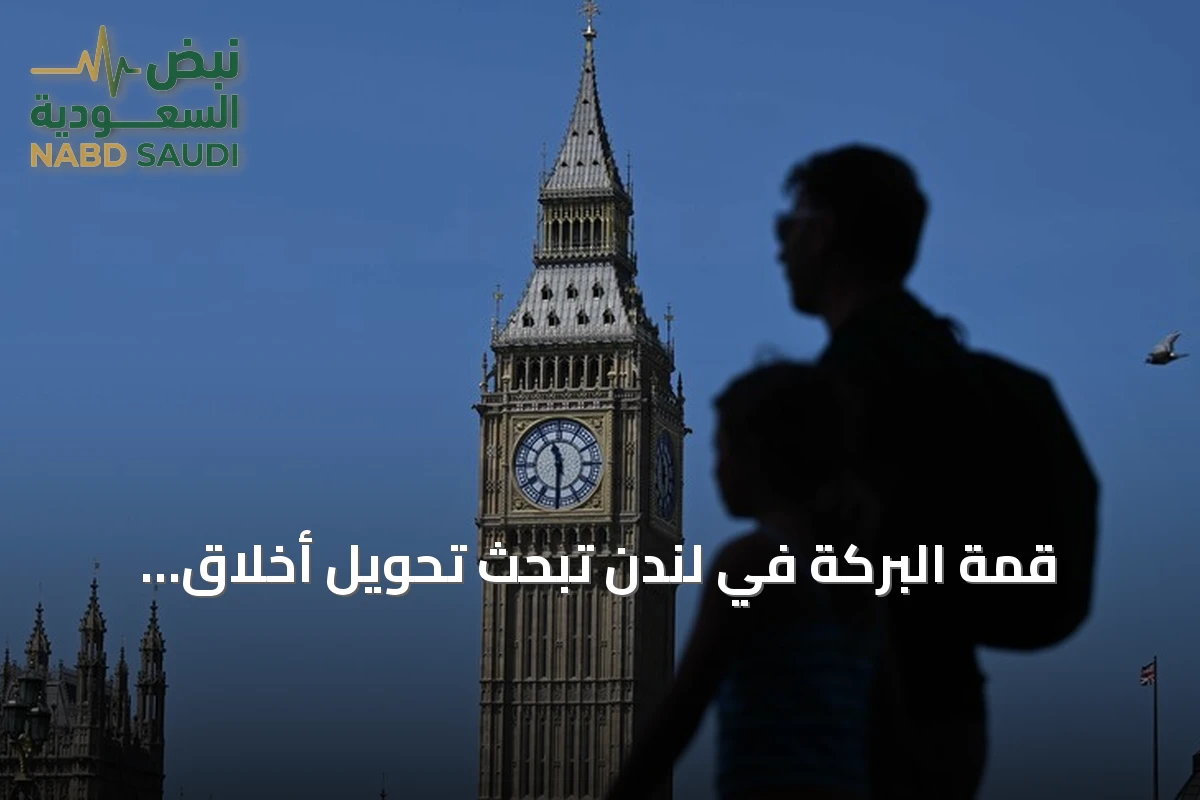قمة البركة في لندن تبحث تحويل أخلاق التمويل الإسلامي إلى تأثير اقتصادي
