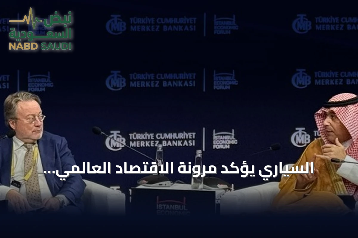 السياري يؤكد مرونة الاقتصاد العالمي والسعودي رغم تصاعد التوترات الجيوسياسية