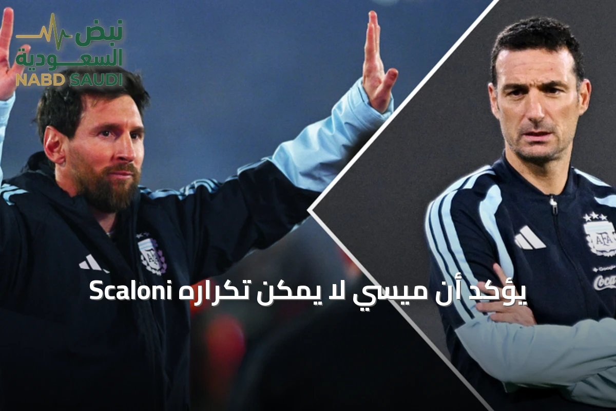 Scaloni يؤكد أن ميسي لا يمكن تكراره