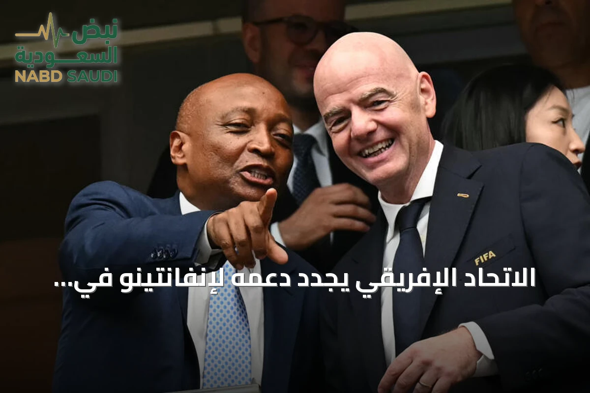 الاتحاد الإفريقي يجدد دعمه لإنفانتينو في سباق رئاسة الفيفا