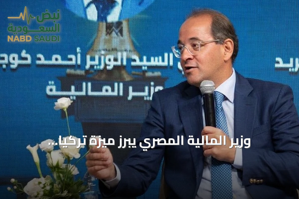 وزير المالية المصري يبرز ميزة تركيا المالية في منتدى إسطنبول