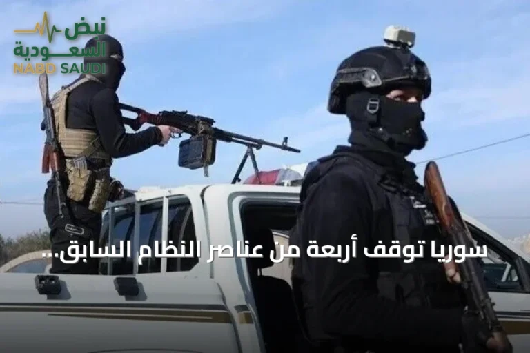 سوريا توقف أربعة من عناصر النظام السابق بتهم ارتكاب مجازر وخطف