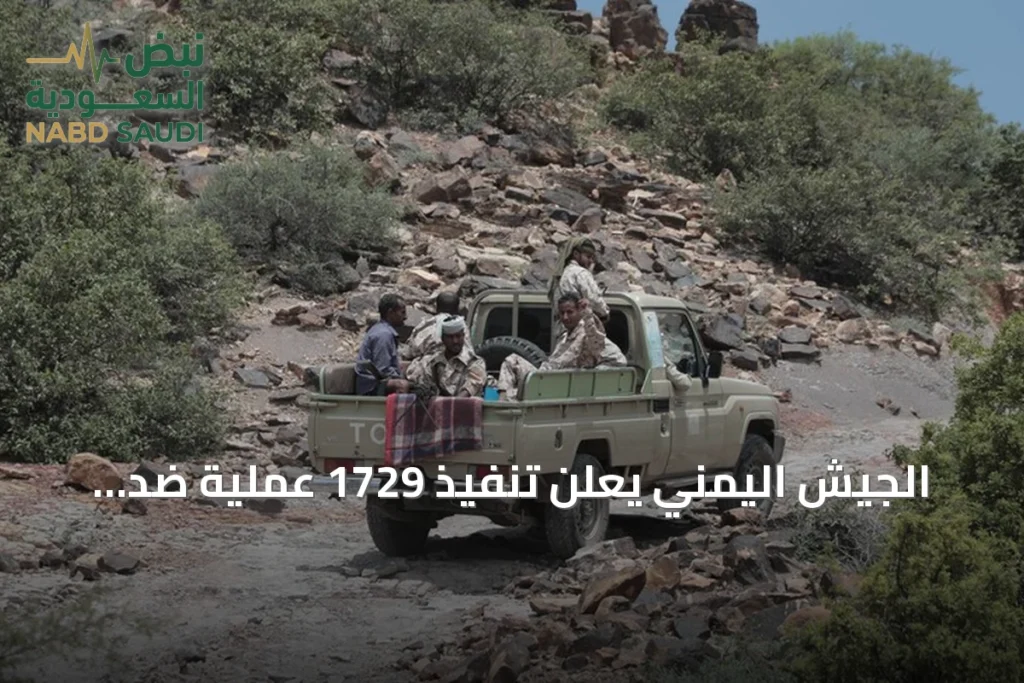 الجيش اليمني يعلن تنفيذ 1729 عملية ضد الحوثيين وإطلاق عملية فجر اليمن