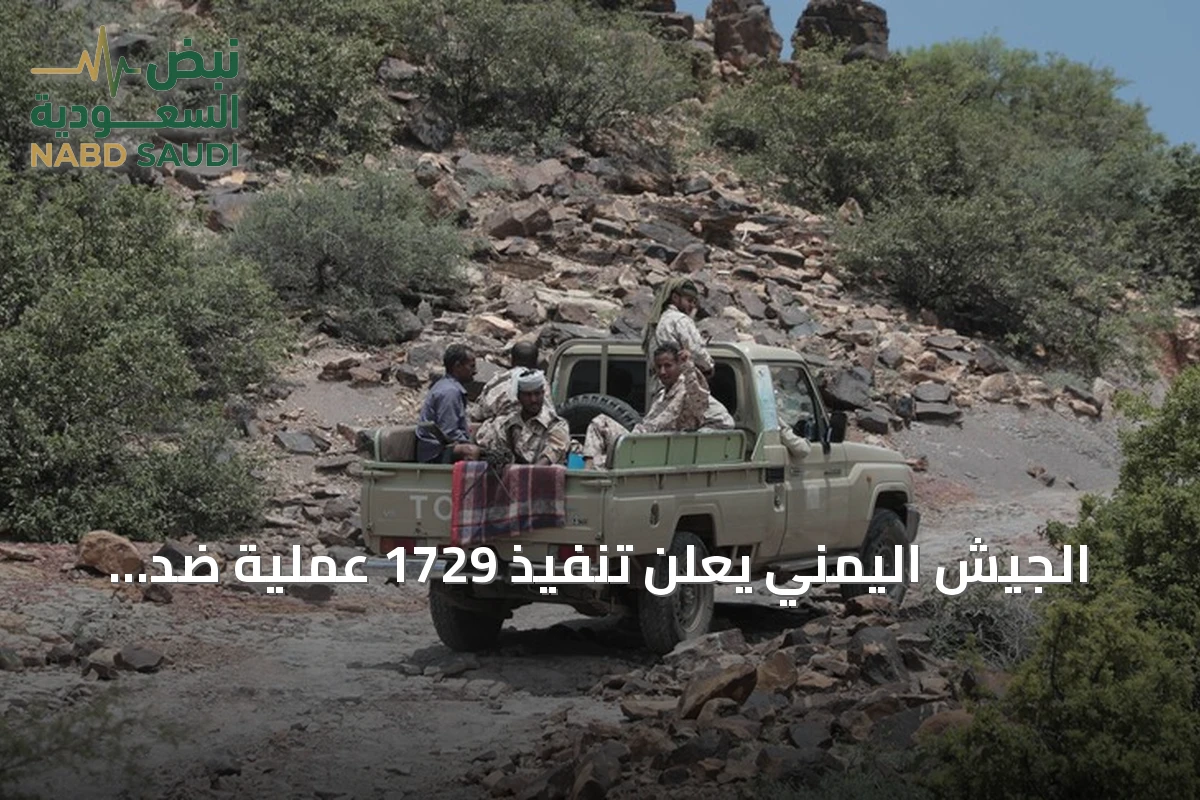 الجيش اليمني يعلن تنفيذ 1729 عملية ضد الحوثيين وإطلاق عملية فجر اليمن