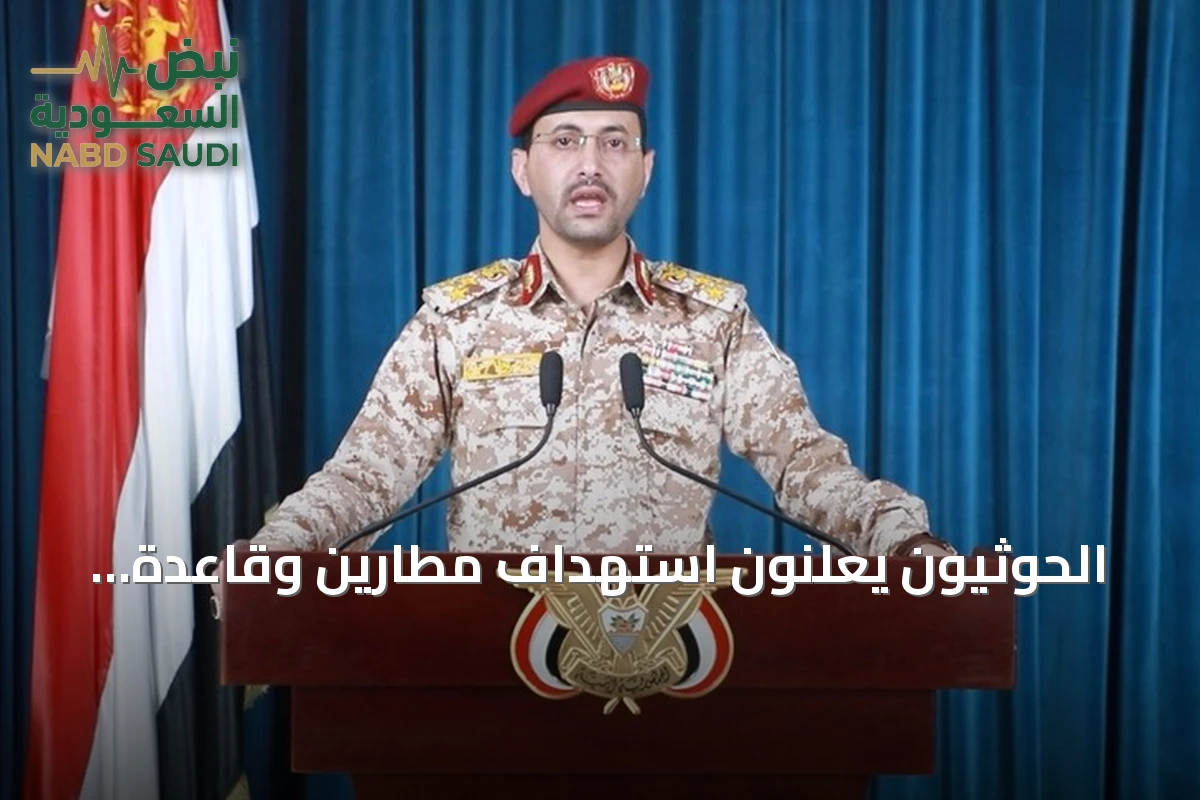 الحوثيون يعلنون استهداف مطارين وقاعدة جوية في السعودية بصواريخ باليستية ومجنحة