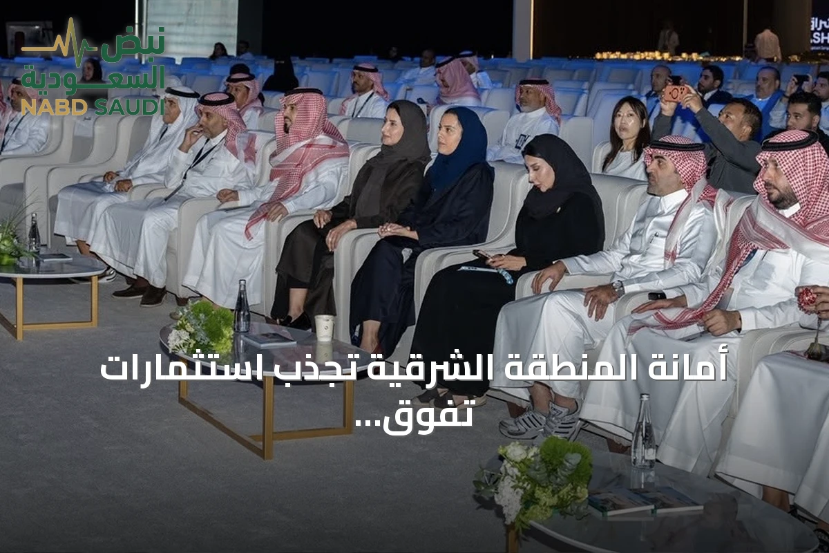 أمانة المنطقة الشرقية تجذب استثمارات تفوق 30 مليار ريال