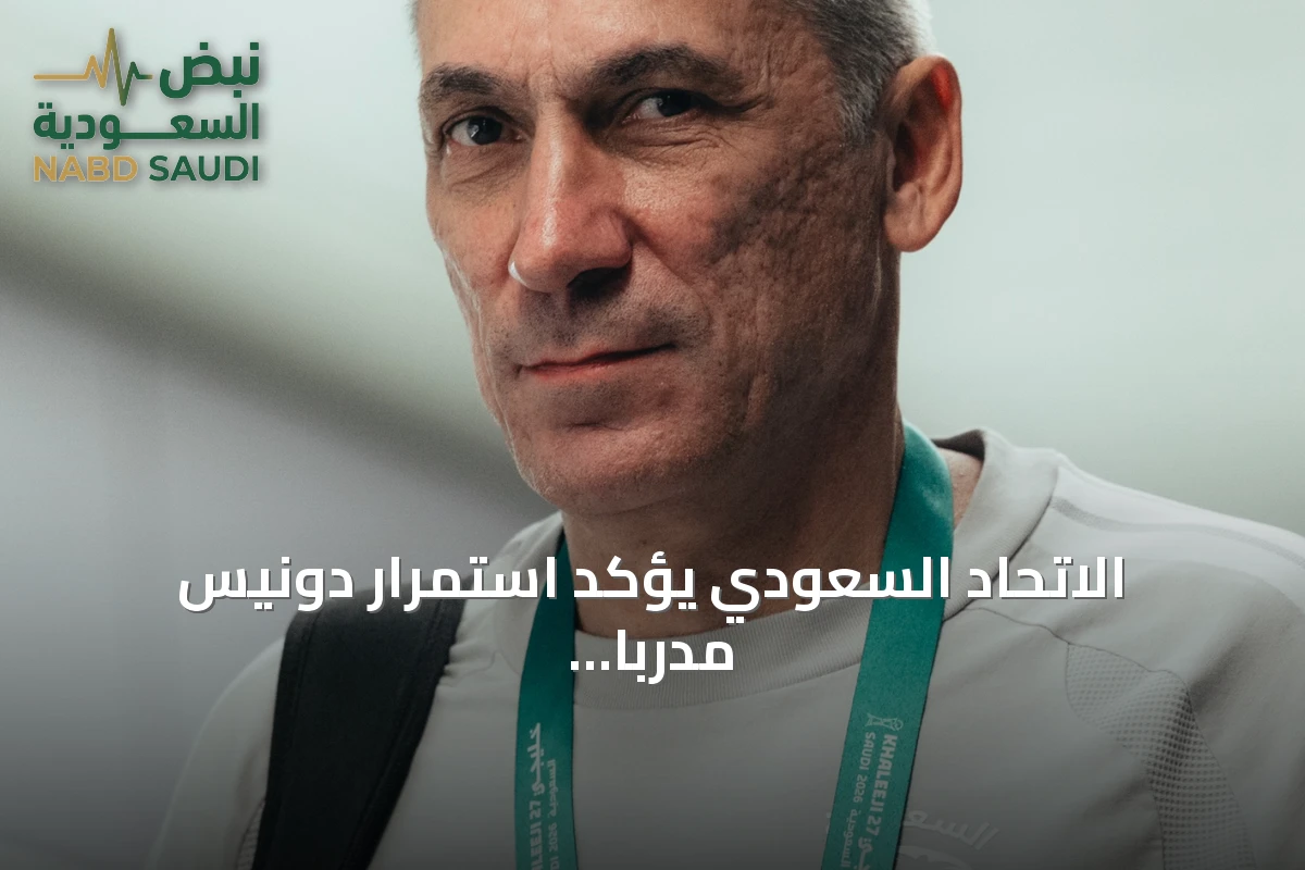 الاتحاد السعودي يؤكد استمرار دونيس مدرباً للأخضر