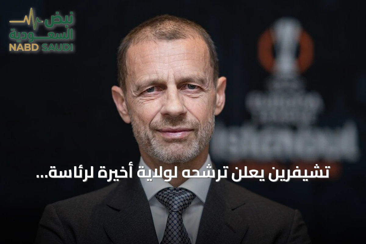 تشيفرين يعلن ترشحه لولاية أخيرة لرئاسة يويفا في انتخابات 2027