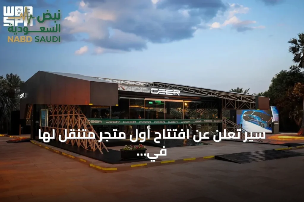 سير تعلن عن افتتاح أول متجر متنقل لها في الدرعية