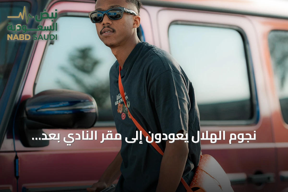نجوم الهلال يعودون إلى مقر النادي بعد التتويج الخليجي والزعيم يواصل تحضيراته للكلاسيكو