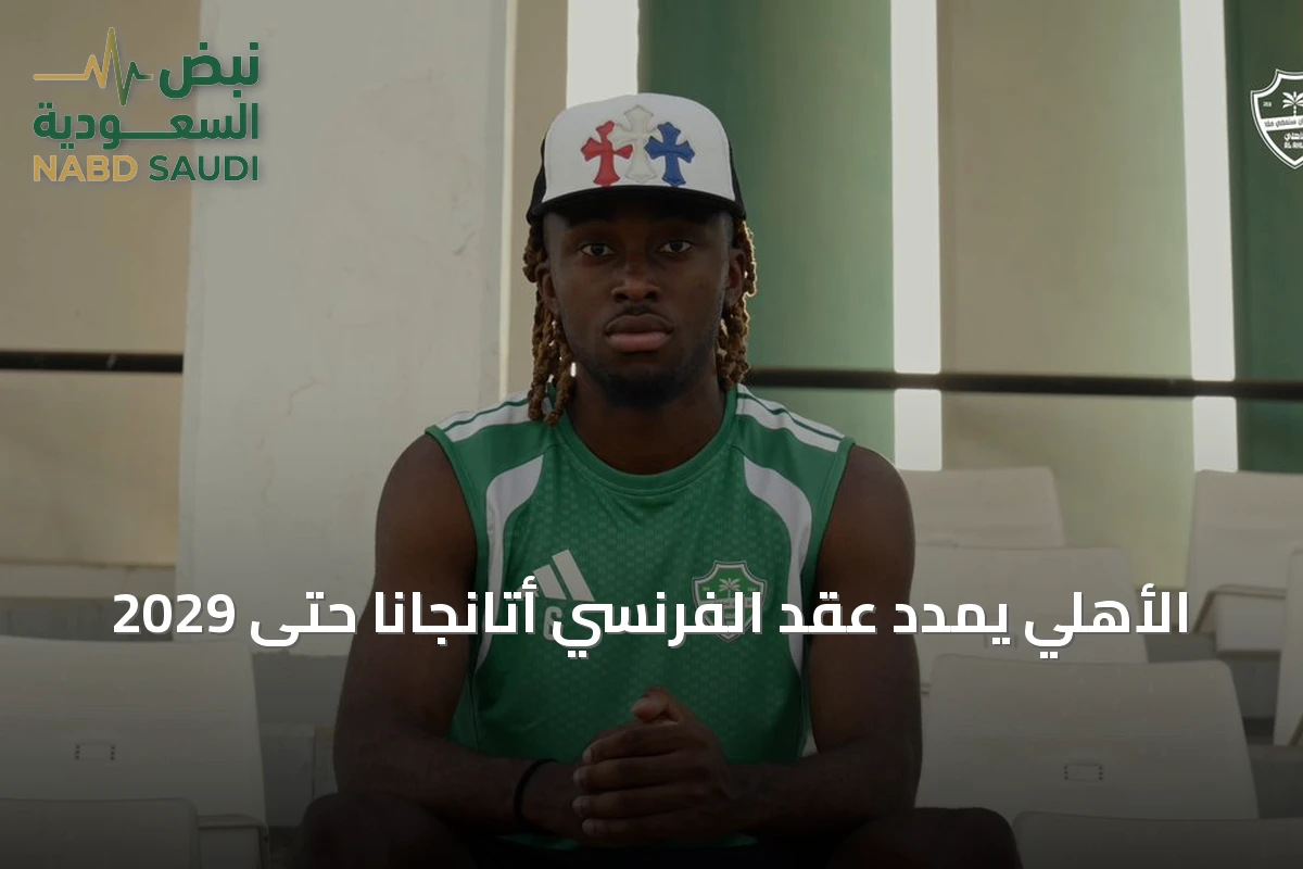 الأهلي يمدد عقد الفرنسي أتانجانا حتى 2029