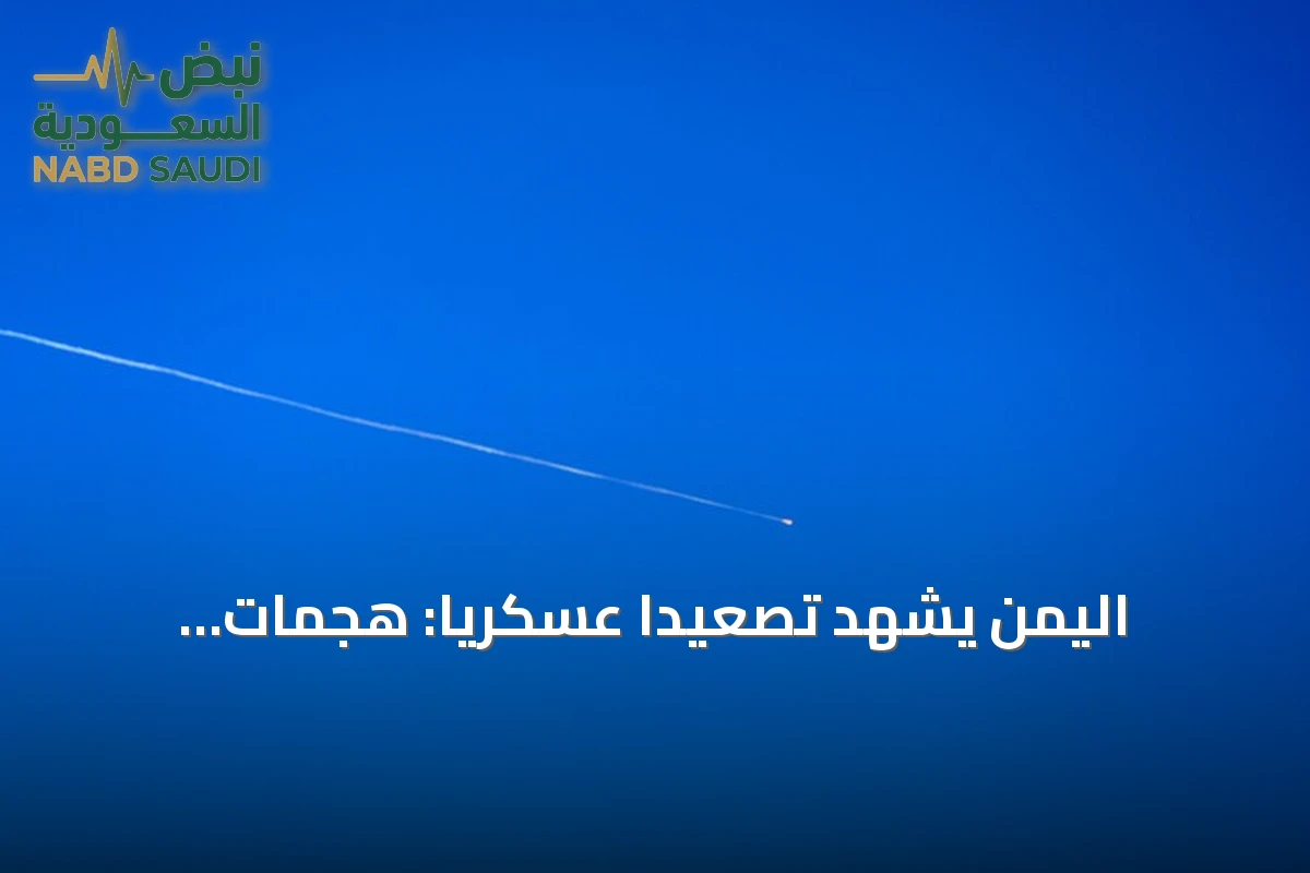 اليمن يشهد تصعيداً عسكرياً: هجمات للحوثيين على السعودية وغارات في خمس محافظات وانفجارات بحضرموت