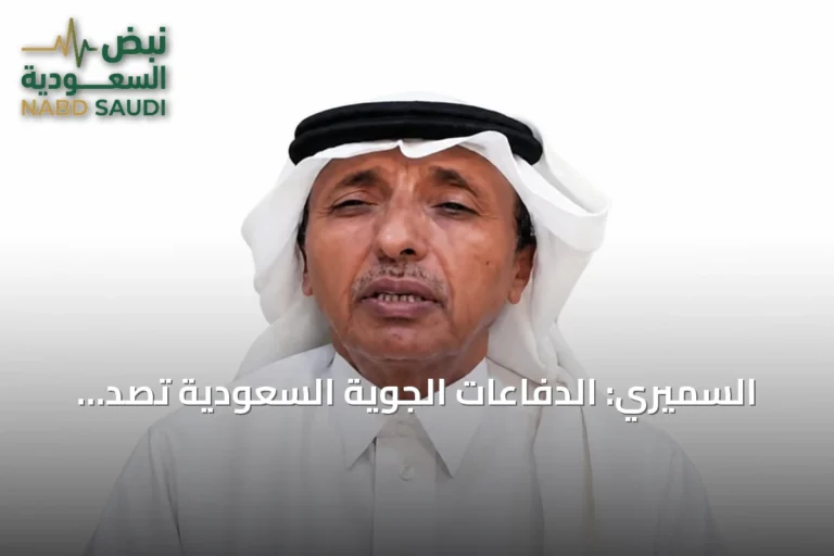 السميري: الدفاعات الجوية السعودية تصد الصواريخ وتدمّر منصات إطلاق في صنعاء وصعدة