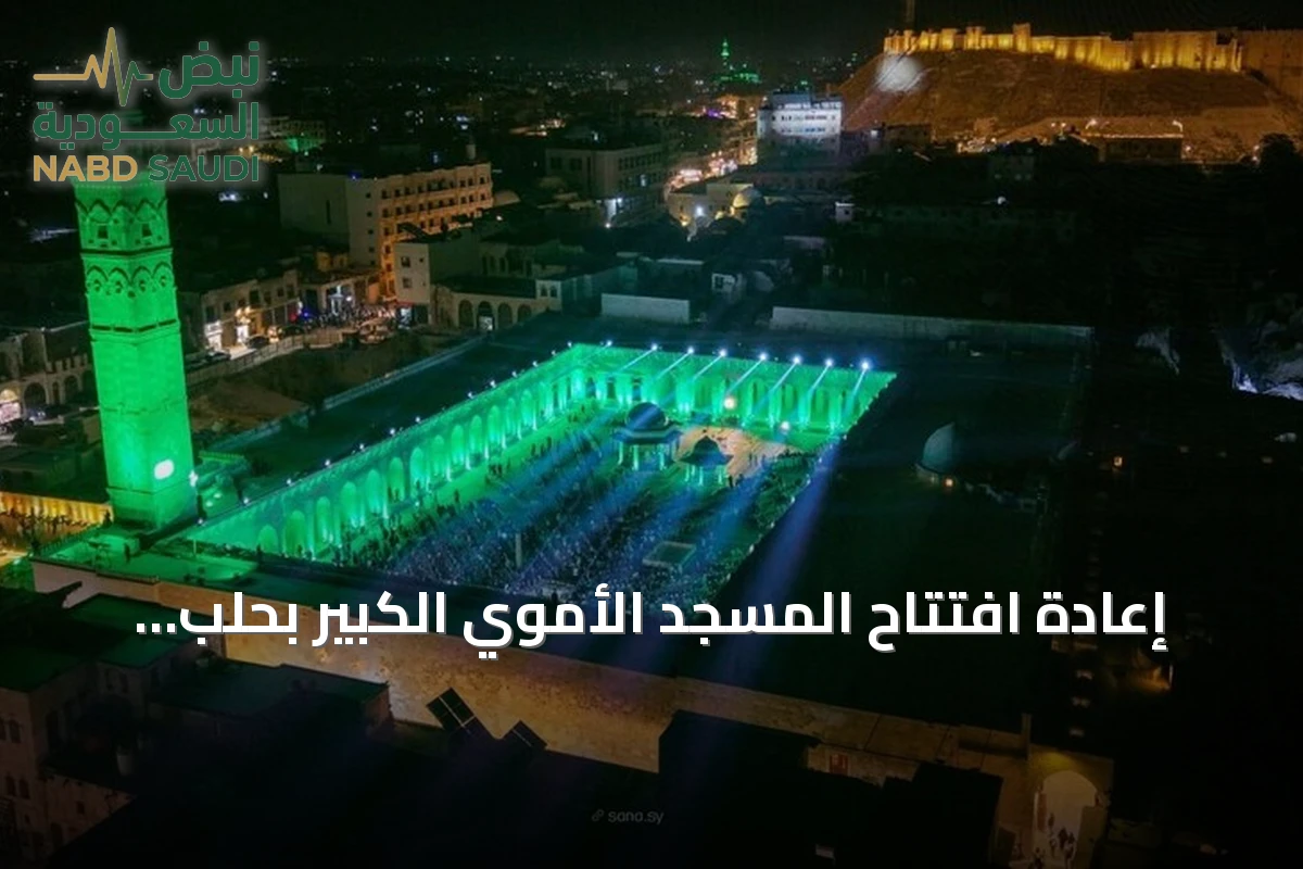 إعادة افتتاح المسجد الأموي الكبير بحلب بعد 13 عاماً من التوقف