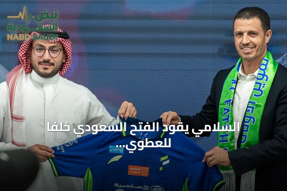 السلامي يقود الفتح السعودي خلفاً للعطوي بعد مغادرته بالتراضي