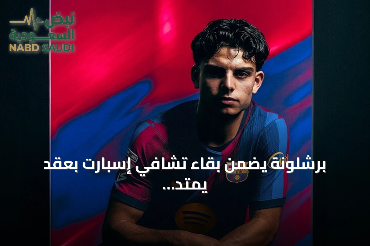برشلونة يضمن بقاء تشافي إسبارت بعقد يمتد إلى 2030