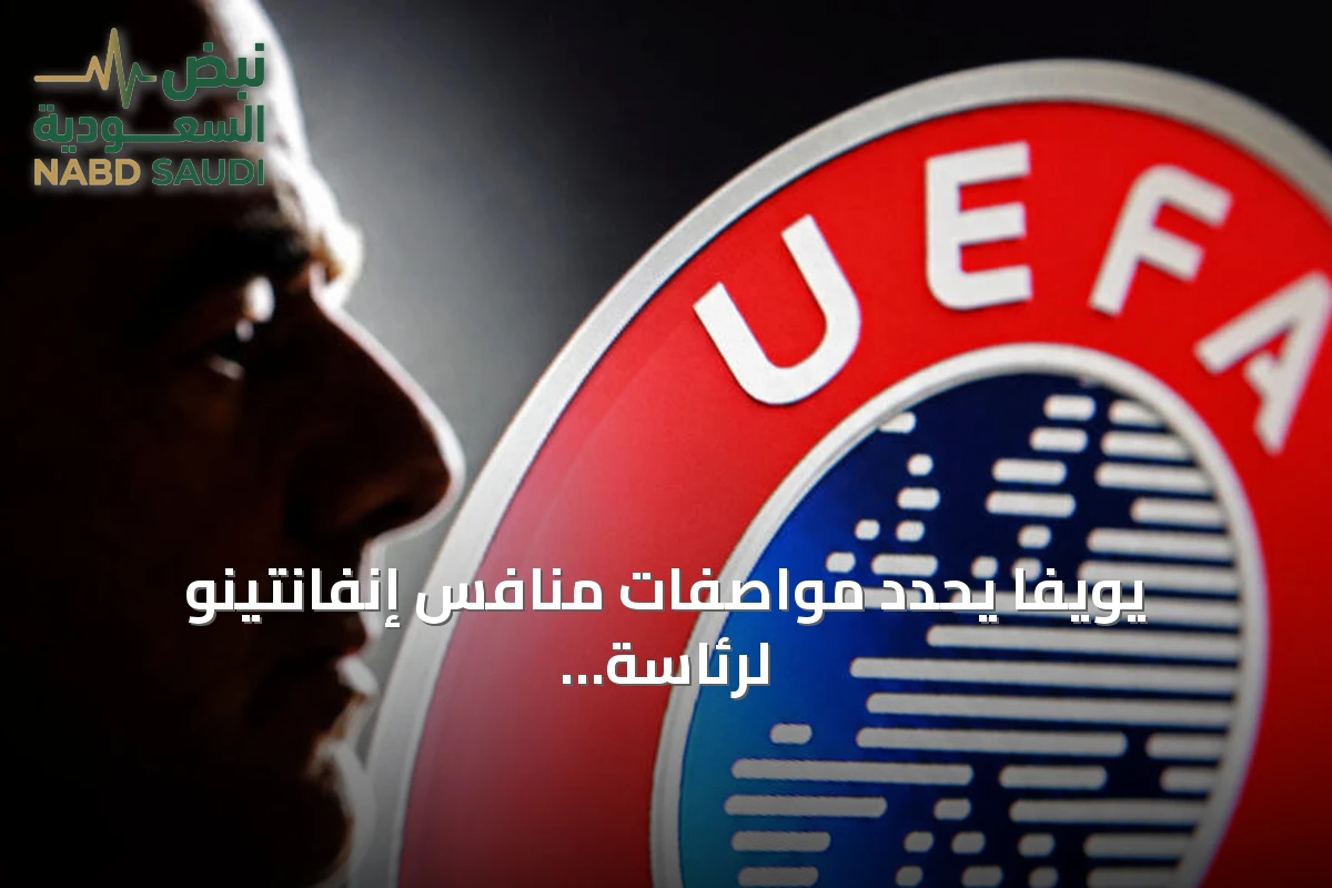 يويفا يحدد مواصفات منافس إنفانتينو لرئاسة الفيفا