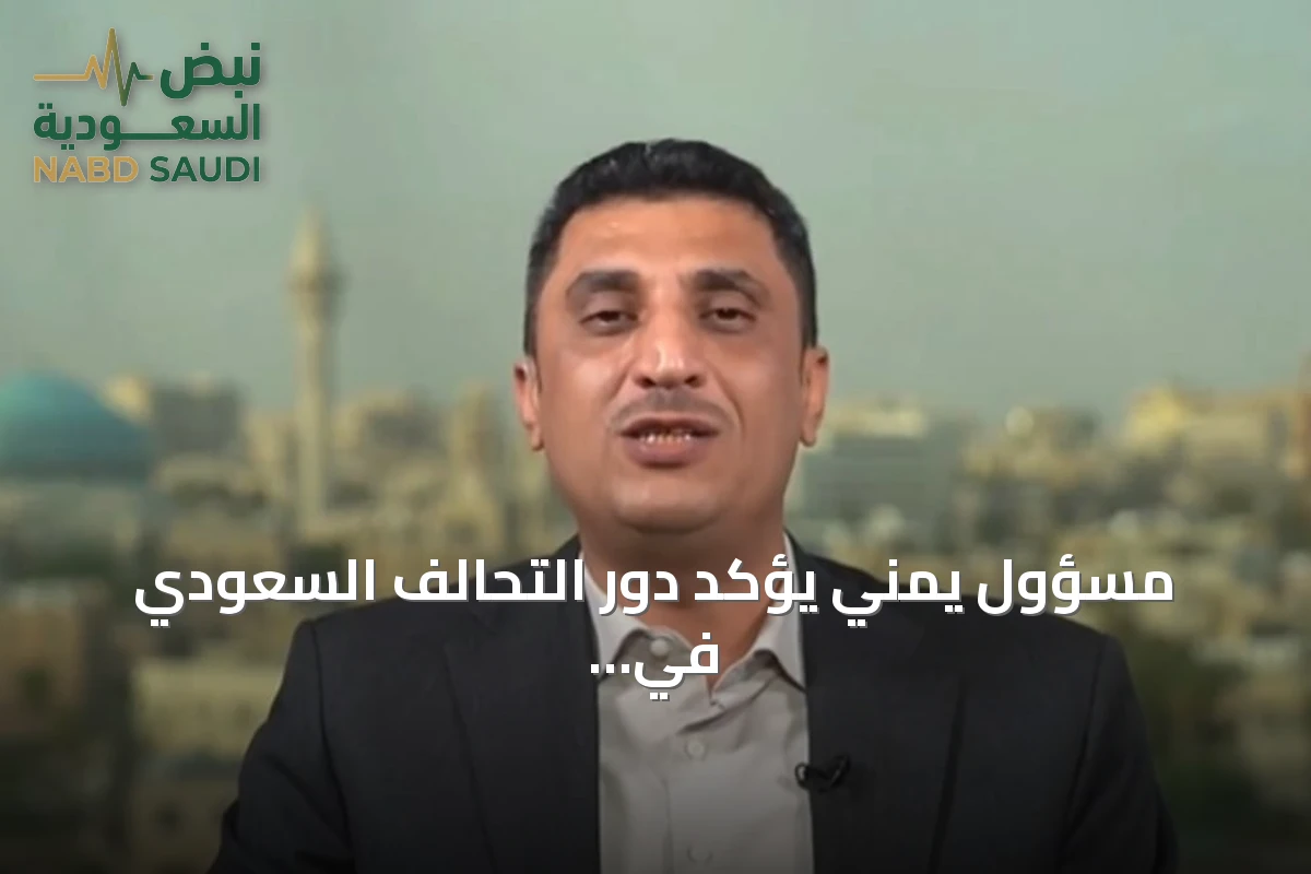 مسؤول يمني يؤكد دور التحالف السعودي في تعزيز الجيش وتحرير أراضٍ من الحوثيين