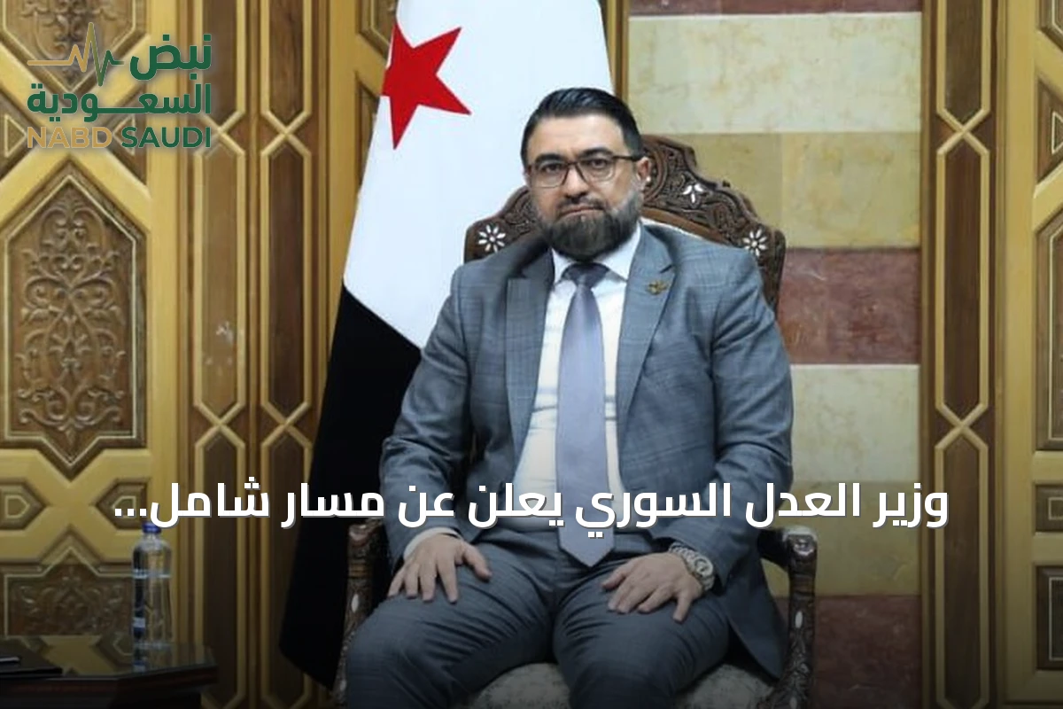 وزير العدل السوري يعلن عن مسار شامل للعدالة الانتقالية خلال القمة الدولية بإسطنبول