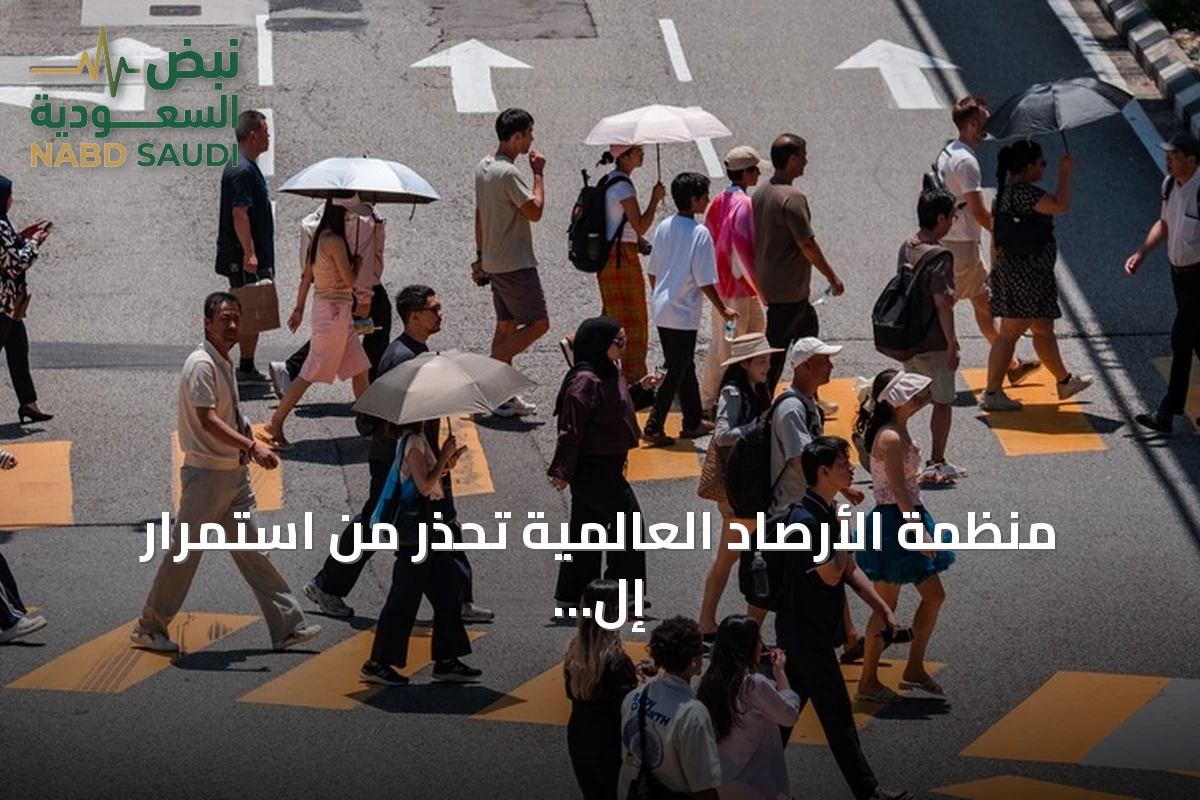 منظمة الأرصاد العالمية تحذر من استمرار إل نينيو حتى فبراير 2027