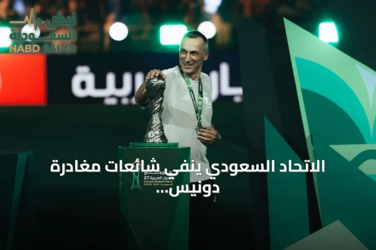 الاتحاد السعودي ينفي شائعات مغادرة دونيس ويؤكد بقاءه قائداً للأخضر