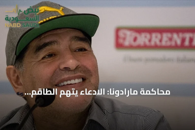 محاكمة مارادونا: الادعاء يتهم الطاقم الطبي بالإهمال ويطلب عقوبات صارمة
