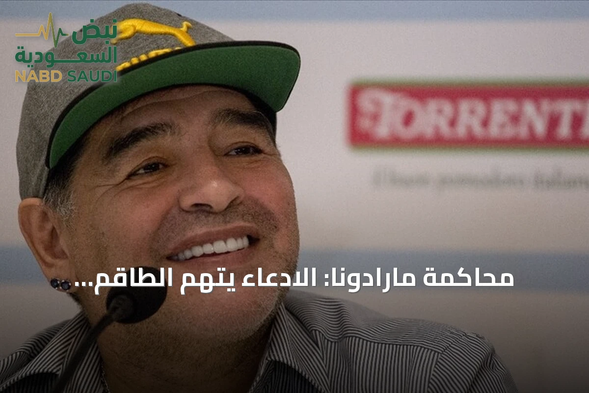 محاكمة مارادونا: الادعاء يتهم الطاقم الطبي بالإهمال ويطلب عقوبات صارمة