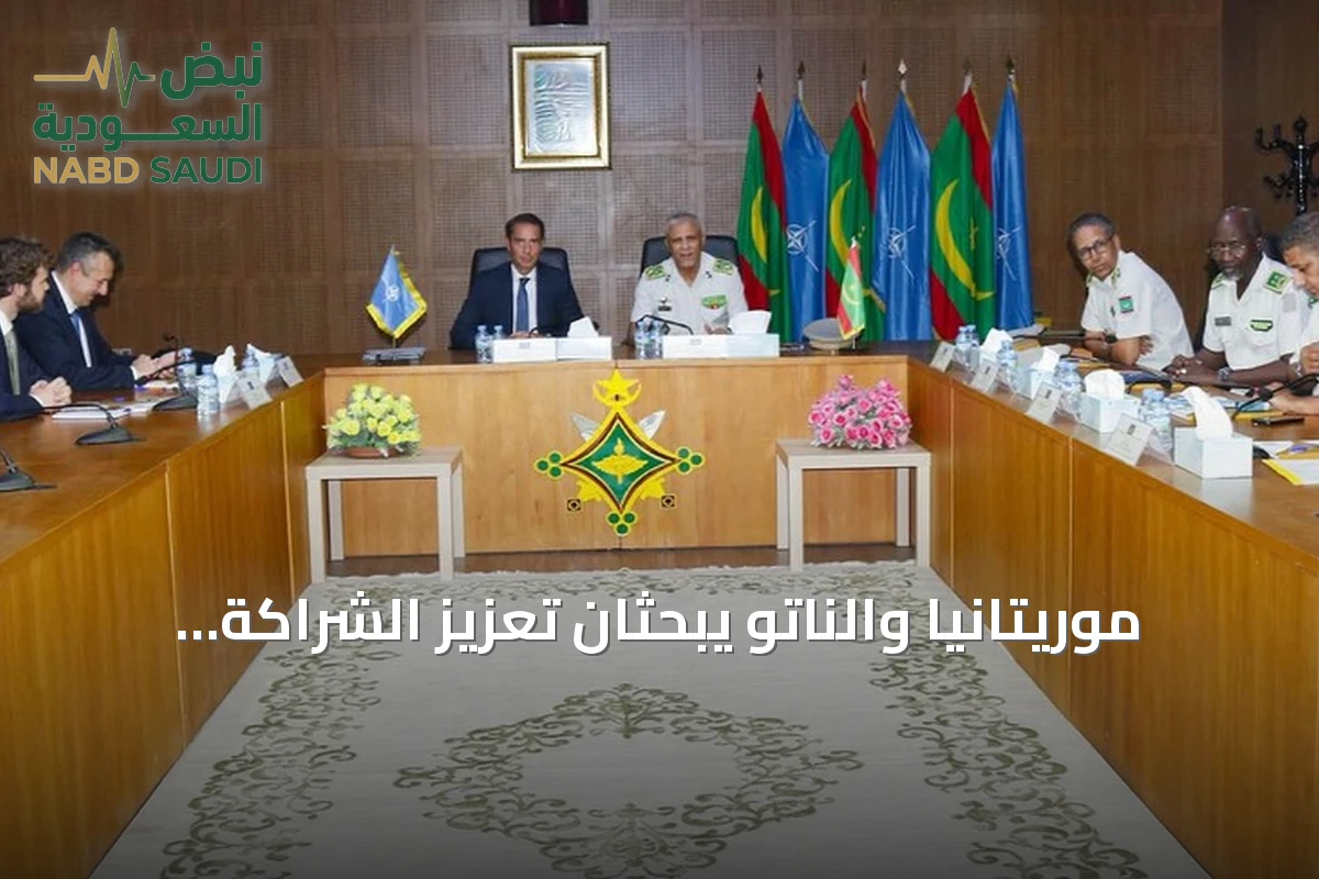 موريتانيا والناتو يبحثان تعزيز الشراكة العسكرية وتطوير القدرات الدفاعية