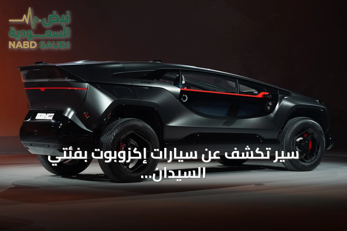 سير تكشف عن سيارات إكزوبوت بفئتي السيدان والدفع الرباعي بسعر 399 ألف ريال